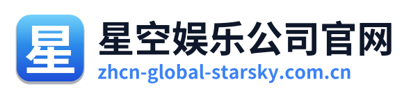 星空娱乐公司官网